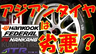 激安輸入タイヤは安全なのか？国産タイヤと品質の違いは？【アジアンタイヤ】