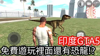 【Kim阿金】印度GTA5 免費遊玩裡面還有恐龍!?