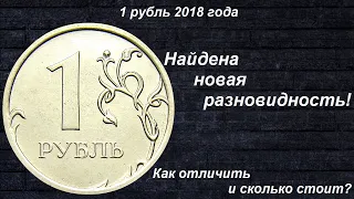 1 рубль 2018 - найдена новая разновидность! Как отличить и сколько стоит?