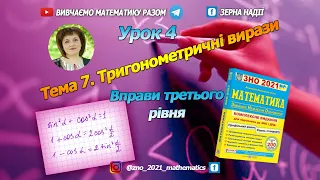 Тема 7. Тригонометричні вирази. Третій рівень.