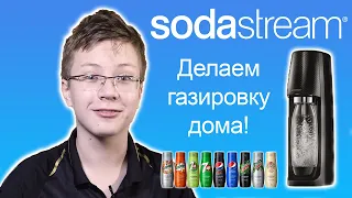 Делаем домашний лимонад, пепсиколу и колу. Обзор SodaStream