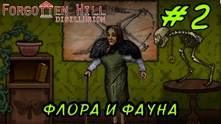 Forgotten Hill Disillusion | Флора И Фауна