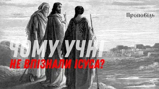 Чому учні не впізнали Ісуса?