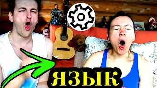 КАК СВЕРНУТЬ ЯЗЫК В ТРУБОЧКУ ✔ Смотри и учись!