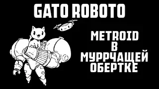 Gato Roboto | Metroid в муррчащей обертке