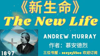 《新生命》"The New Life" - 慕安得烈（Andrew Murray）