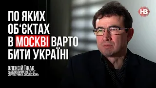 По яких об‘єктах в Москві варто бити Україні – Олексій Їжак