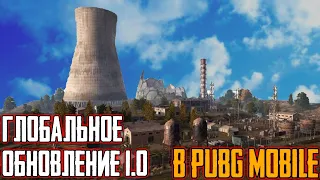 ГЛОБАЛЬНОЕ ОБНОВЛЕНИЕ 1.0 В PUBG MOBILE. NEW ERA, 90 FPS, УЛЬТРА ГРАФИКА, НОВЫЙ ИНТЕРФЕЙС. ОБЗОР.