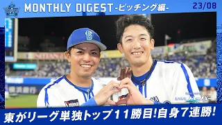 【ピッチング編】灼熱のハマスタに負けない継投で8月勝ち越し！！【8月マンスリーダイジェスト】