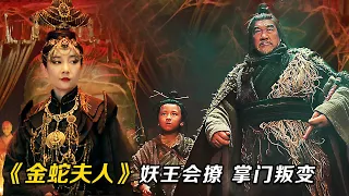 2023最新玄幻猛片，妖王九婴究竟有多强？就连掌门也叛变，看到必死无疑