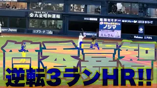 【現地映像】筒香の日本復帰後初試合逆転3ランホームラン！