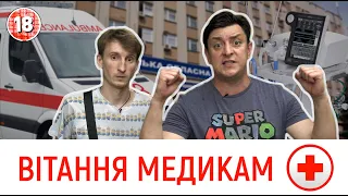 День медика. Бампер і Сус