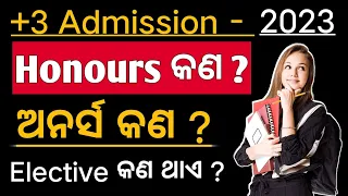 +3 ରେ Honour's କଣ ନେବେ? | Elective କଣ ରଖିବେ? | Ug admission 2023-24 |BA/BSC/BCOM |