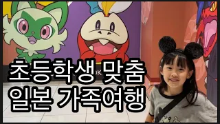 [VLOG] 초등학생 맞춤 일본 도쿄 가족여행 | 아이와 함께 가는 도쿄여행 | 포켓몬센터 | 산리오월드 | 도쿄 디즈니랜드 | 이토야 | 도쿄 캐릭터 스트리트 #예삐로그