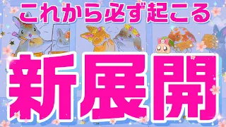 【緊急🚨】準備は良いですか？必ず起こります。これから新たな展開が、あなた様の元にやってくるそうです。