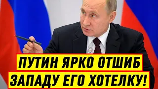 Экстренно! Путин ярко отшиб Западу его ХОТЕЛКУ - Новости