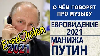 Евровидение 2021 | Манижа королева дизлайков | Письмо Путину (Украина   Россия   Беларусь)