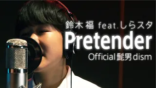 【鈴木福が歌う】Pretender-Official髭男dism feat.しらスタさん