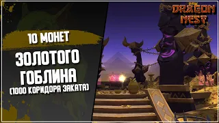 10 монет золотого гоблина (ивент на 1000 коридоров заката) [New Dragon Nest]