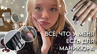 ВСЕ МОИ ТОВАРЫ ДЛЯ МАНИКЮРА💅🎀что нужно начинающему мастеру маникюра?🫶🏻