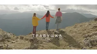 Алёна Свиридова - "Травушка"