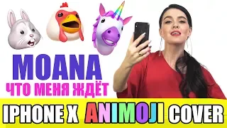 МОАНА - ПЕСНЯ «ЧТО МЕНЯ ЖДЁТ» (Iphone X ANIMOJI cover by Nila Mania)