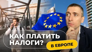 Жизнь и бизнес в Европе I Как правильно платить налоги в Европе?