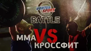 ROMAN KHRENNIKOV VS MMA FIGHTER ALEXANDER BUTENKO! CROSSFIT VS MMA - VORTEX SPORT BATTLE № 4