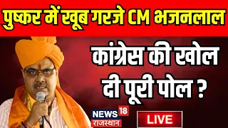 Live : CM Bhajanlal Sharma ने कांग्रेस की खोल दी पोल ? BJP । Diya Kumari । Premchand Bairwa