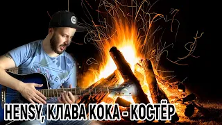 HENSY, КЛАВА КОКА - КОСТЁР НА ГИТАРЕ РАЗБОР БЕЗ БАРРЭ, хенси костер, как играть на гитаре, аккорды