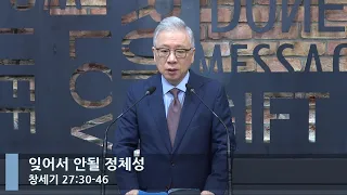 [LIVE] 잊어서 안될 정체성 (창세기 27:30-46)_아침예배_베이직교회_조정민 목사_20220924