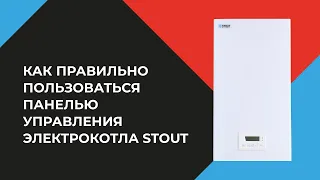 Пуско-наладка и настройка электрического котла отопления Stout в доме. Сервисное обслуживание Уфа.