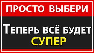 ПРОСТО ВЫБЕРИ ЭТО И ЖИЗНЬ СТАНЕТ ОФИГЕННОЙ | КАК СТАТЬ СЧАСТЛИВЫМ