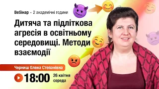 [Вебінар] Дитяча та підліткова агресія в освітньому середовищі. Методи взаємодії