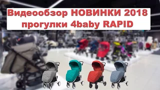 Обзор прогулочной коляски 4baby Rapid 2018
