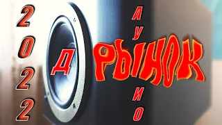 📀СиДи📀 - 🔊Слушай🎧❗ Рынок Аудио 2022