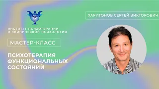 Мастер-класс «Психотерапия функциональных состояний» Харитонов С.В.