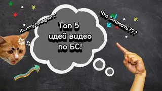 Топ 5 идей что снимать по БС!☠️🇷🇺 5 ИДЕЙ! ЧТО СНИМАТЬ? НМП!!!?🤫