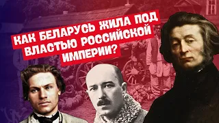 КАК БЕЛАРУСЬ ЖИЛА ПОД ВЛАСТЬЮ РОССИЙСКОЙ ИМПЕРИИ? | ВЕСЬ 8 КЛАСС В ОДНОМ ВИДЕО, ЦТ/ЦЭ