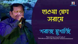 Haowa Megh Saraye Phul Jharaye | হাওয়া মেঘ সরায়ে | Kharaj Mukherjee Live Stage Performance