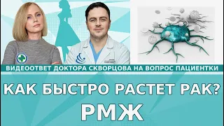 Как быстро развивается рак