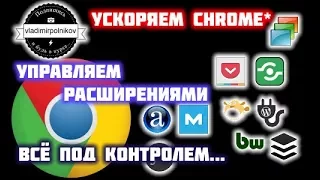 Google Chrome - отключаем все расширения!