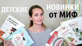 ДЕТСКИЕ КНИЖНЫЕ НОВИНКИ от МИФ + КОНКУРС (завершен)!!!