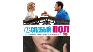 Неслабый пол The Opposite Sex