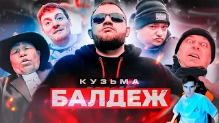 БРАТИШКИН СМОТРИТ - Кузьма - БАЛДЕЖ