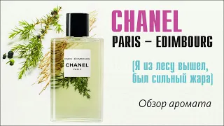 СЛИЯНИЕ С ПРИРОДОЙ: Paris – Édimbourg Chanel (feat. Артём)
