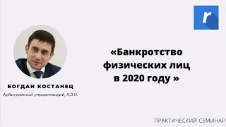 Семинар Банкротство Физических лиц в 2020 году