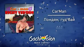 Кармен - Лондон Гудбай (♂Right Version♂) Gachi Remix | Gachi Show【GachiVision 2021】