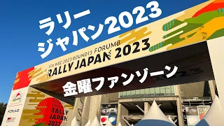 【ラリージャパン2023】ファンゾーンWRC Rally Japan [トヨタスタジアム] Service Park Toyota Stadium 会場の様子（散歩動画）