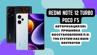 REDMI NOTE 12 TURBO (POCO F5). Прошивка, авторизация EDL 9008. The System Has Been Destroyed. AUTH